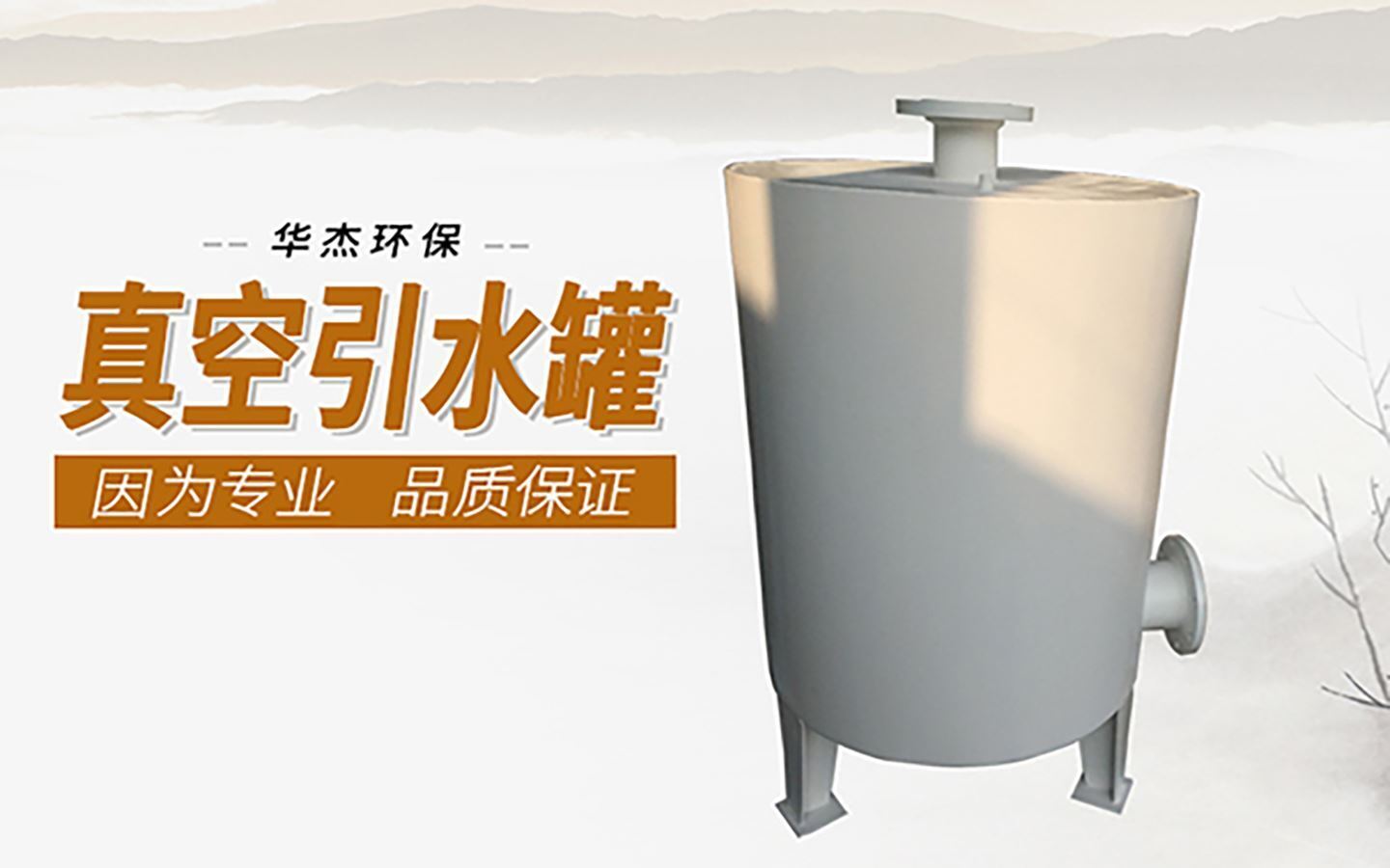 710公海寰宇环保是真空引水罐生产厂家
